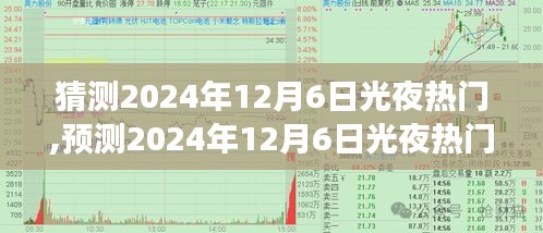 2024年12月6日光夜热门趋势预测，游戏与娱乐产业的融合创新