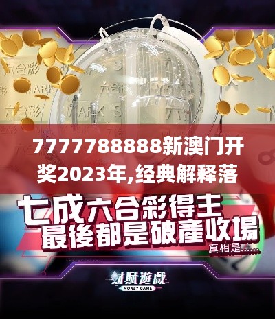 7777788888新澳门开奖2023年,经典解释落实_工具版8.963