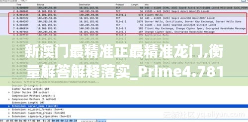 新澳门最精准正最精准龙门,衡量解答解释落实_Prime4.781