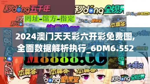 2024澳门天天彩六开彩免费图,全面数据解析执行_6DM6.552