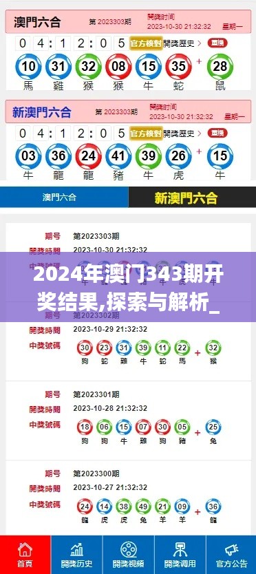 2024年澳门343期开奖结果,探索与解析_S5.948