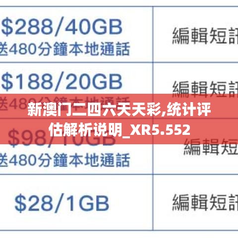 新澳门二四六天天彩,统计评估解析说明_XR5.552