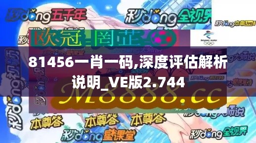 81456一肖一码,深度评估解析说明_VE版2.744