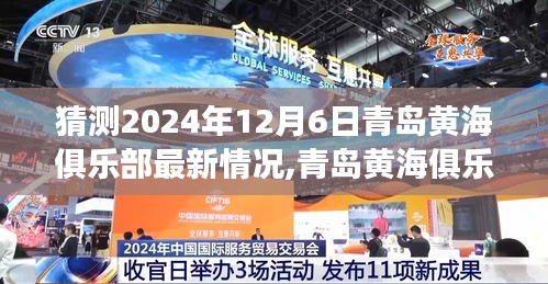 独家解析，青岛黄海俱乐部未来展望，揭秘2024年12月6日的最新动态与猜测展望