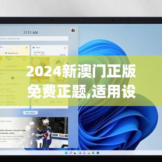 2024新澳门正版免费正题,适用设计解析_Surface4.802