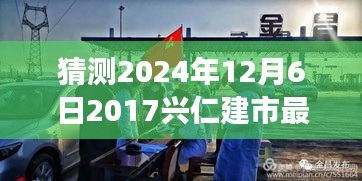 探秘时光角落，兴仁建市新篇章与特色小店独特魅力（最新消息2024年12月6日）