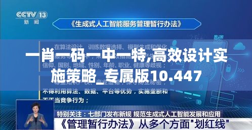 一肖一码一中一特,高效设计实施策略_专属版10.447