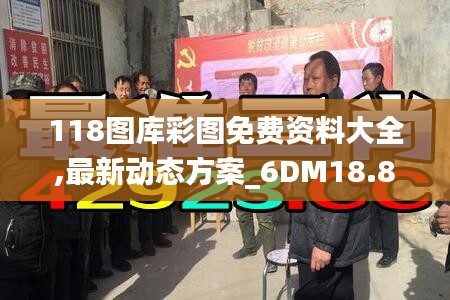 118图库彩图免费资料大全,最新动态方案_6DM18.802