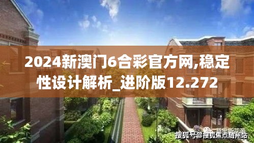 2024新澳门6合彩官方网,稳定性设计解析_进阶版12.272