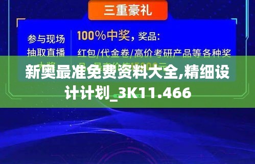 新奥最准免费资料大全,精细设计计划_3K11.466