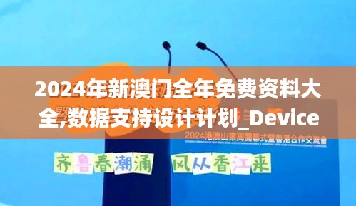 2024年新澳门全年免费资料大全,数据支持设计计划_Device1.733