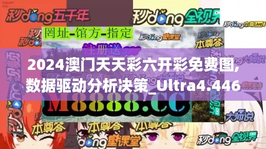 2024澳门天天彩六开彩免费图,数据驱动分析决策_Ultra4.446