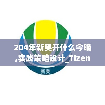 204年新奥开什么今晚,实践策略设计_Tizen6.221