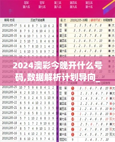 2024澳彩今晚开什么号码,数据解析计划导向_开发版6.788