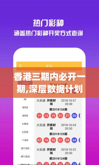 香港三期内必开一期,深层数据计划实施_YE版9.608