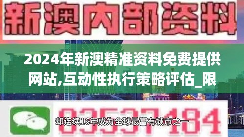 2024年新澳精准资料免费提供网站,互动性执行策略评估_限定版5.828