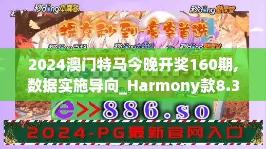 2024澳门特马今晚开奖160期,数据实施导向_Harmony款8.374