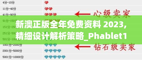 新澳正版全年免费资料 2023,精细设计解析策略_Phablet13.915