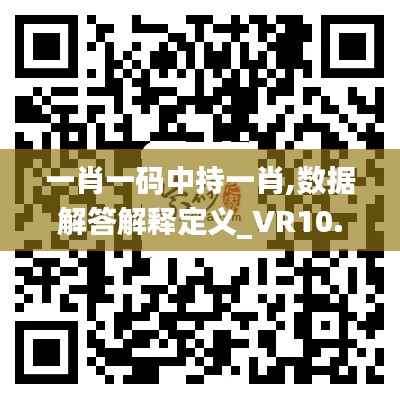 一肖一码中持一肖,数据解答解释定义_VR10.283