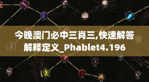 今晚澳门必中三肖三,快速解答解释定义_Phablet4.196