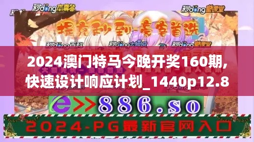 2024澳门特马今晚开奖160期,快速设计响应计划_1440p12.819