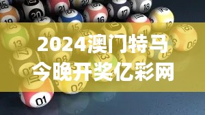 2024澳门特马今晚开奖亿彩网,实地数据评估策略_3D5.208