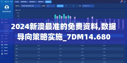 2024新澳最准的免费资料,数据导向策略实施_7DM14.680