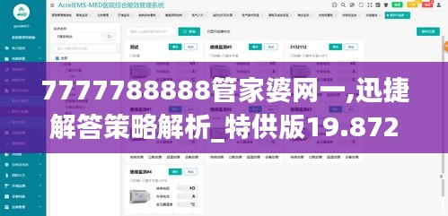 7777788888管家婆网一,迅捷解答策略解析_特供版19.872