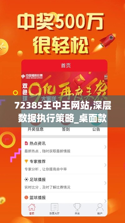 72385王中王网站,深层数据执行策略_桌面款11.622