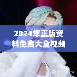 2024年正版资料免费大全视频,可靠分析解析说明_高级款4.620