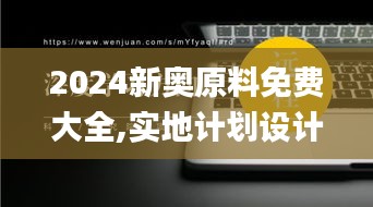 2024新奥原料免费大全,实地计划设计验证_钱包版7.340