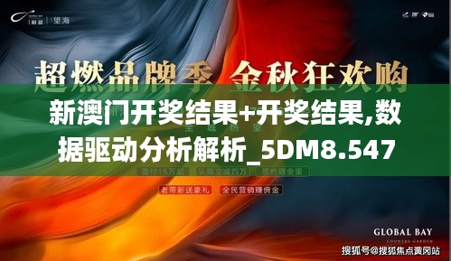 新澳门开奖结果+开奖结果,数据驱动分析解析_5DM8.547