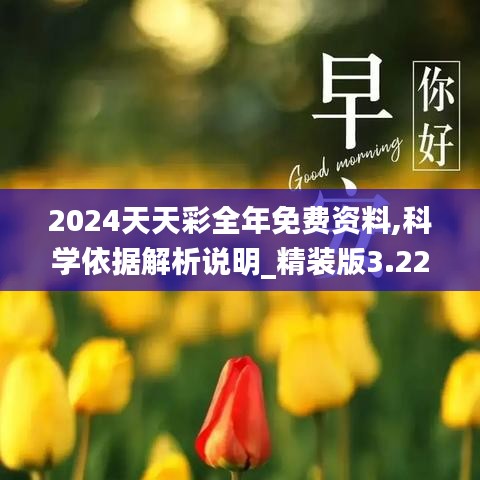 2024天天彩全年免费资料,科学依据解析说明_精装版3.220