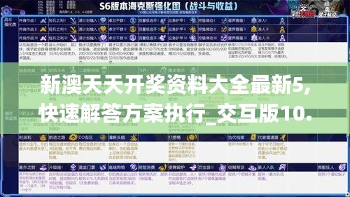 新澳天天开奖资料大全最新5,快速解答方案执行_交互版10.313