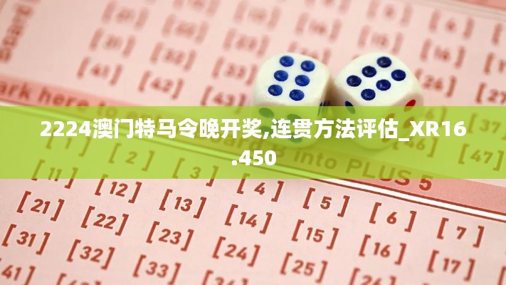 2224澳门特马令晚开奖,连贯方法评估_XR16.450