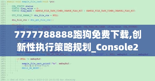 7777788888跑狗免费下载,创新性执行策略规划_Console2.156