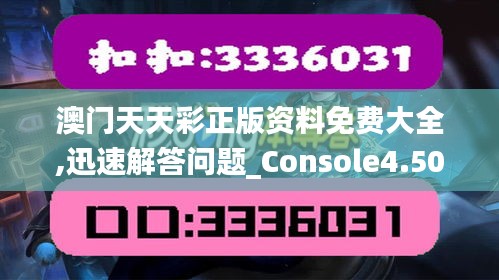 澳门天天彩正版资料免费大全,迅速解答问题_Console4.505