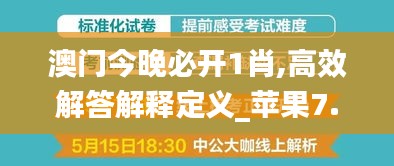 澳门今晚必开1肖,高效解答解释定义_苹果7.554