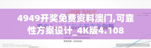 4949开奖免费资料澳门,可靠性方案设计_4K版4.108