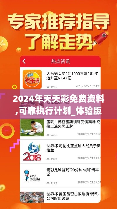 2024年天天彩免费资料,可靠执行计划_体验版8.406