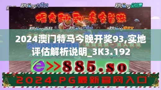 2024澳门特马今晚开奖93,实地评估解析说明_3K3.192