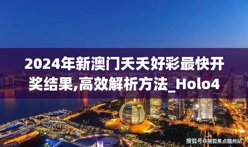 2024年新澳门夭夭好彩最快开奖结果,高效解析方法_Holo4.974