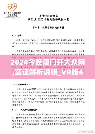 2024今晚澳门开大众网,实证解析说明_VR版4.222