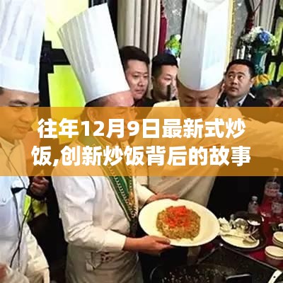 创新炒饭背后的故事，点燃自信之火，学习变化成就人生佳肴的秘诀