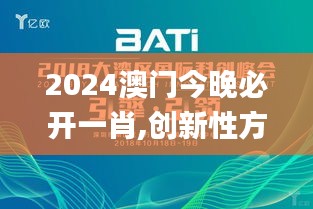 2024澳门今晚必开一肖,创新性方案解析_基础版8.225