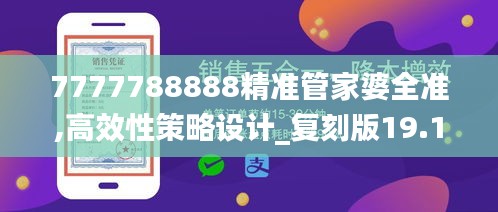 7777788888精准管家婆全准,高效性策略设计_复刻版19.131