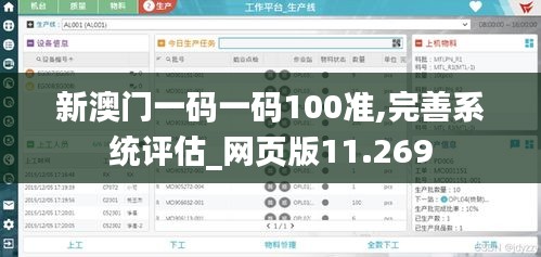 新澳门一码一码100准,完善系统评估_网页版11.269