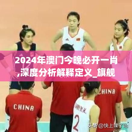 2024年澳门今晚必开一肖,深度分析解释定义_旗舰版6.324