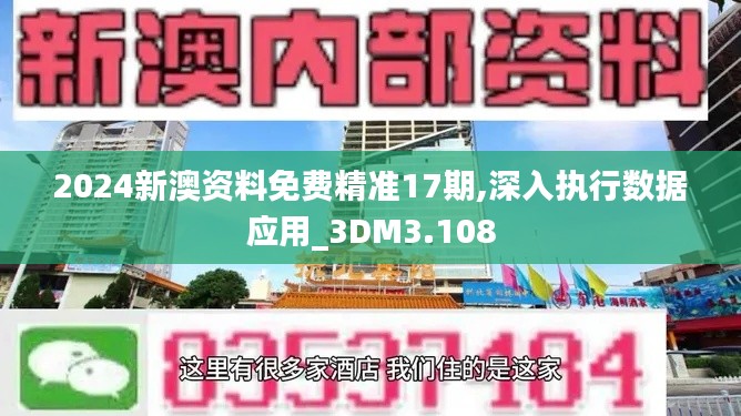 2024新澳资料免费精准17期,深入执行数据应用_3DM3.108