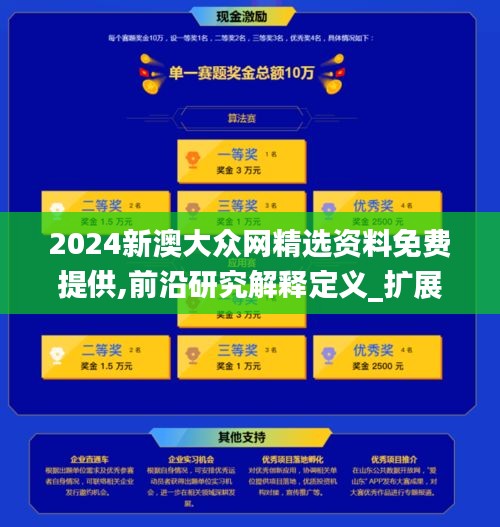 2024新澳大众网精选资料免费提供,前沿研究解释定义_扩展版8.834